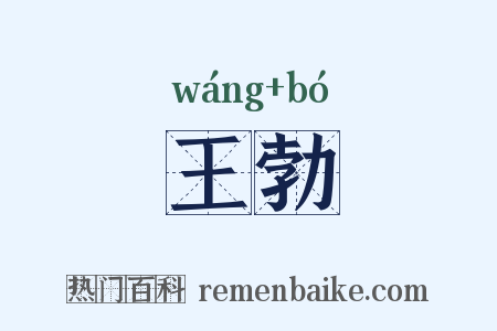 王勃是什么意思的图片